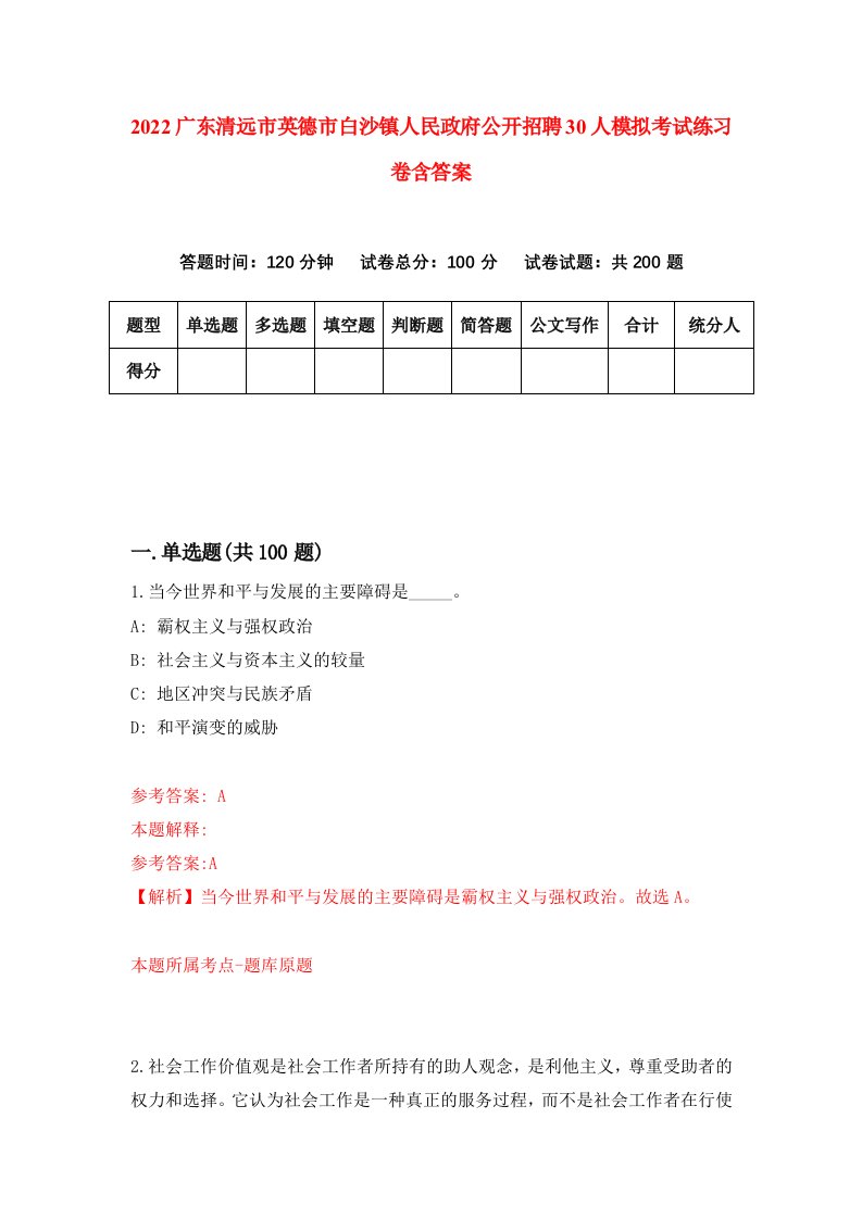 2022广东清远市英德市白沙镇人民政府公开招聘30人模拟考试练习卷含答案9