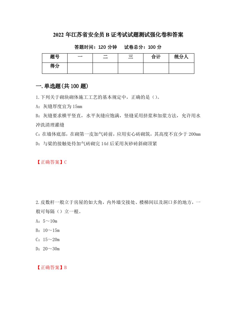 2022年江苏省安全员B证考试试题测试强化卷和答案第65套