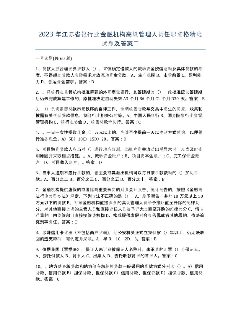 2023年江苏省银行业金融机构高级管理人员任职资格试题及答案二