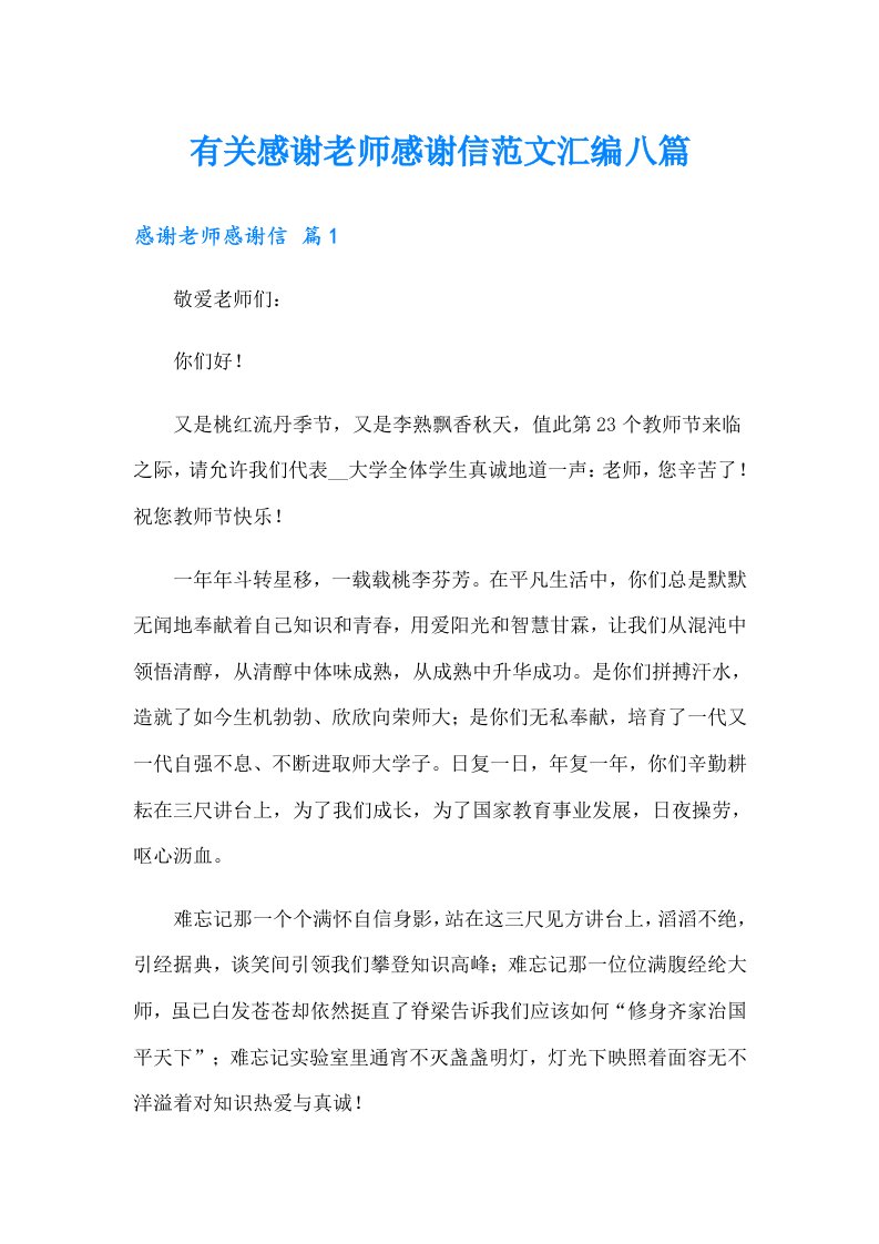 有关感谢老师感谢信范文汇编八篇