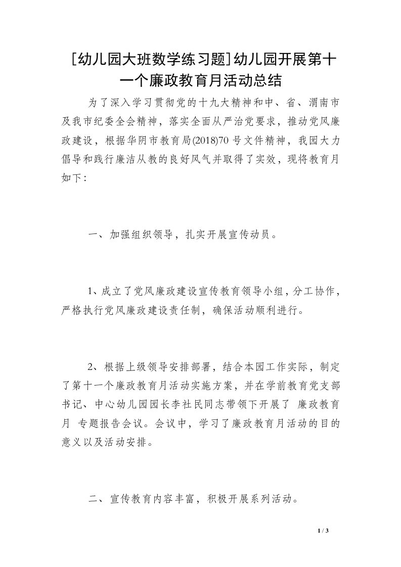 [幼儿园大班数学练习题]幼儿园开展第十一个廉政教育月活动总结