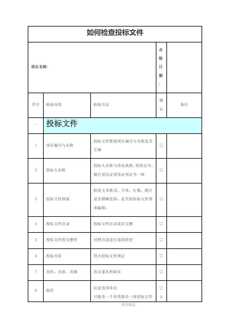 如何检查投标文件word版