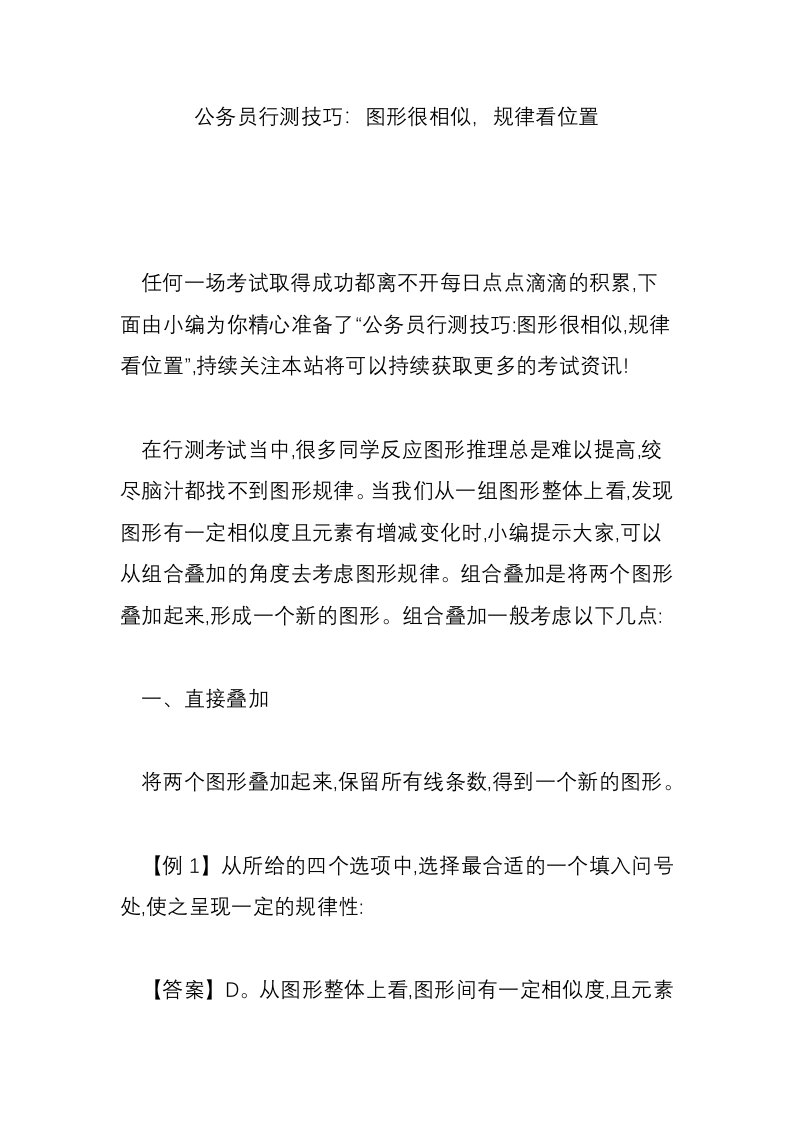 公务员行测技巧：图形很相似，规律看位置