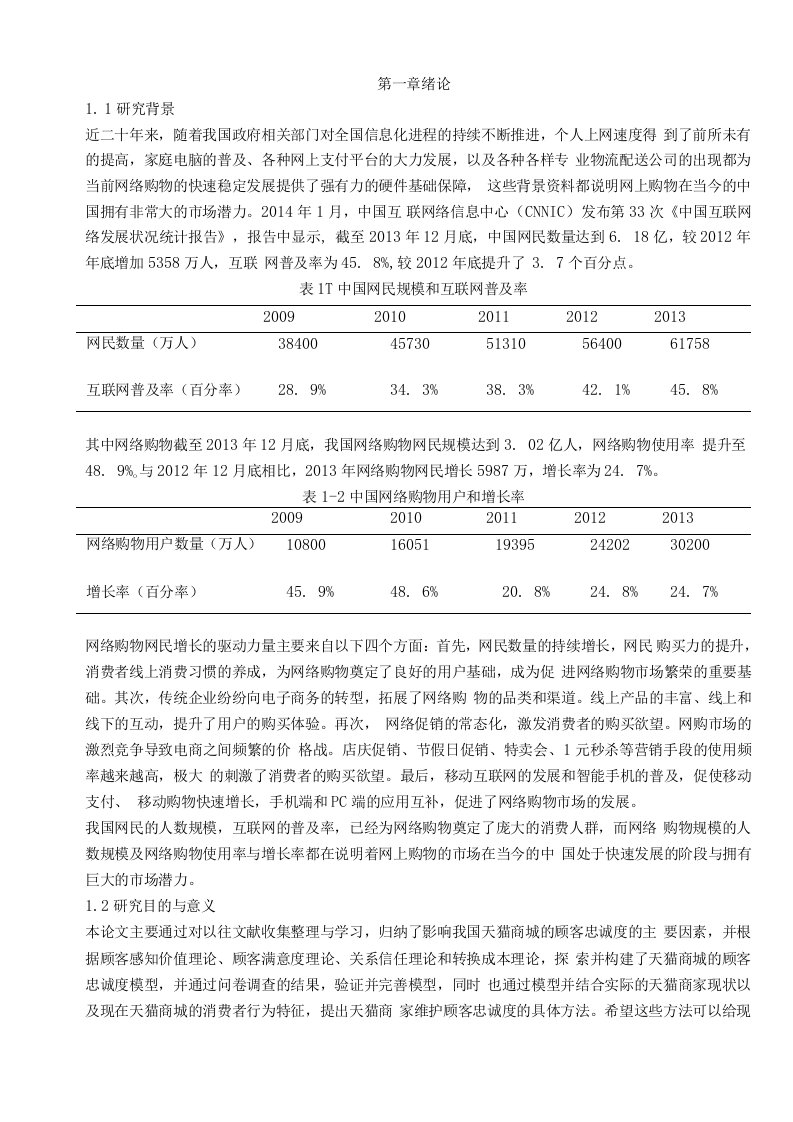 天猫商城顾客忠诚度影响因素分析与模型建立