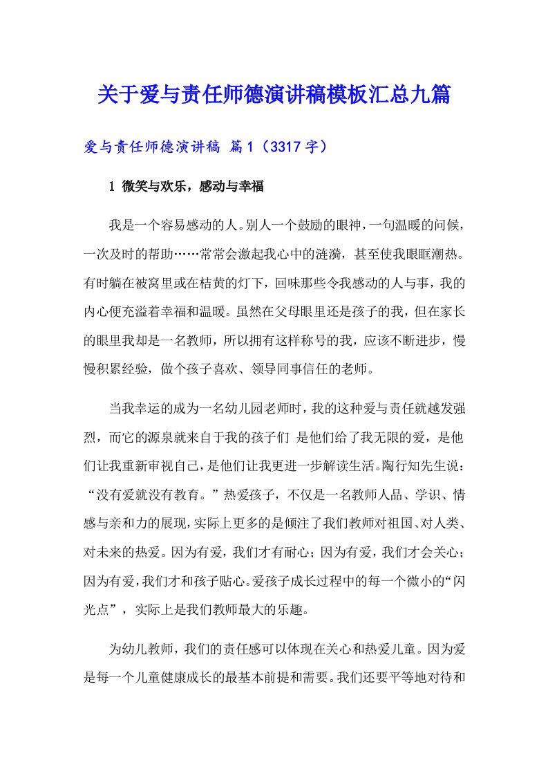 关于爱与责任师德演讲稿模板汇总九篇