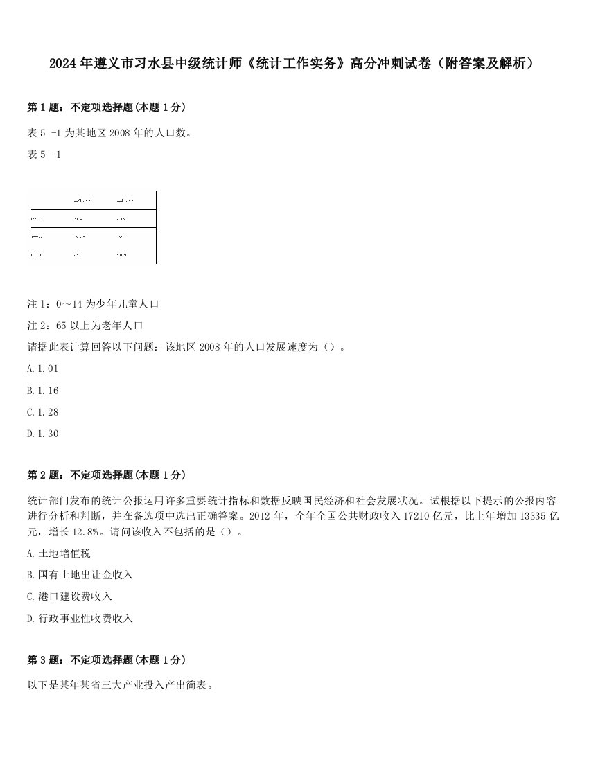 2024年遵义市习水县中级统计师《统计工作实务》高分冲刺试卷（附答案及解析）