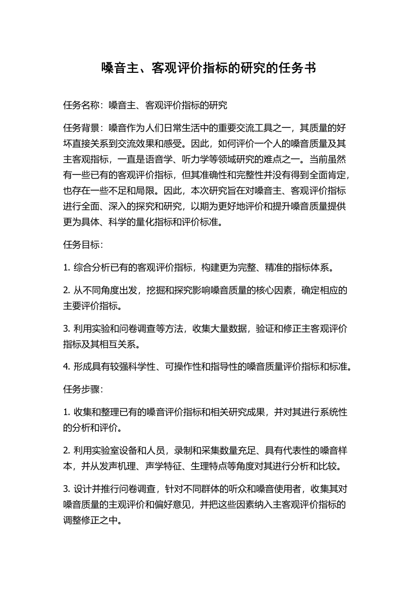 嗓音主、客观评价指标的研究的任务书