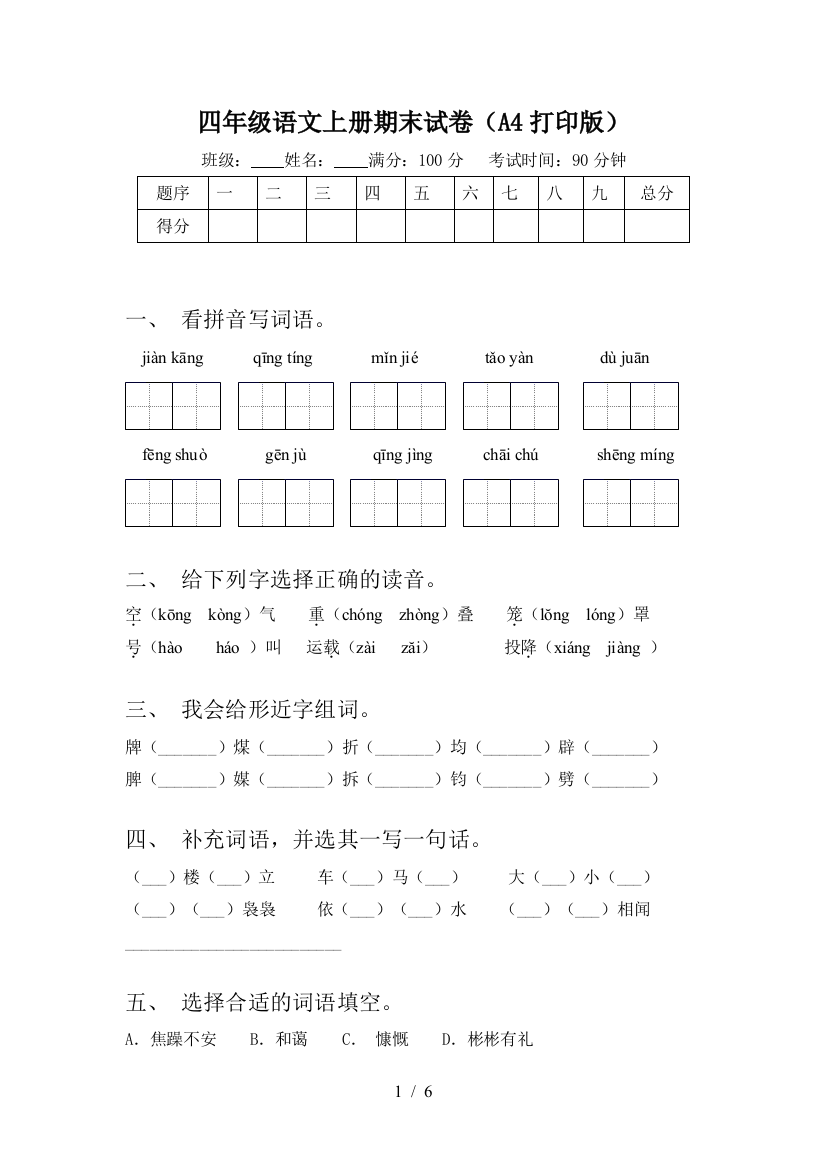 四年级语文上册期末试卷(A4打印版)