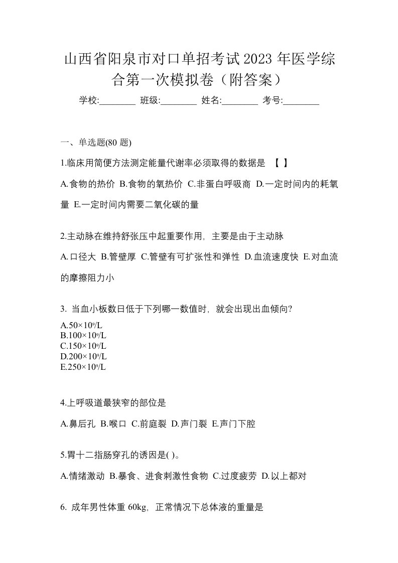 山西省阳泉市对口单招考试2023年医学综合第一次模拟卷附答案