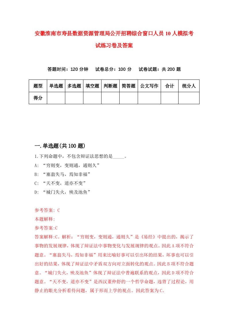 安徽淮南市寿县数据资源管理局公开招聘综合窗口人员10人模拟考试练习卷及答案第0套