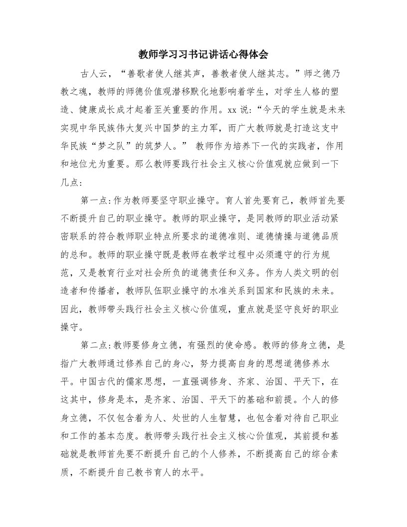 教师学习习书记讲话心得体会