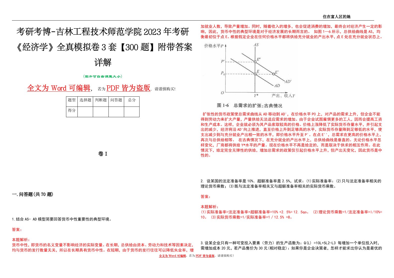 考研考博-吉林工程技术师范学院2023年考研《经济学》全真模拟卷3套【300题】附带答案详解V1.1