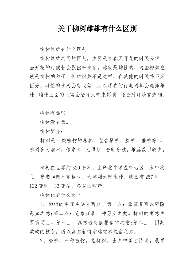 关于柳树雌雄有什么区别