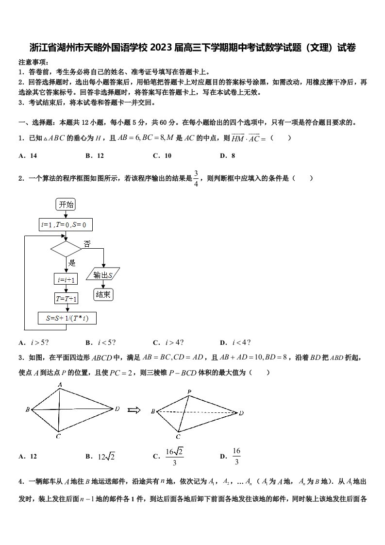 浙江省湖州市天略外国语学校2023届高三下学期期中考试数学试题（文理）试卷