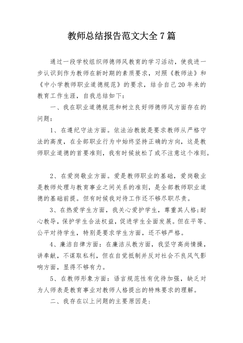 教师总结报告范文大全7篇