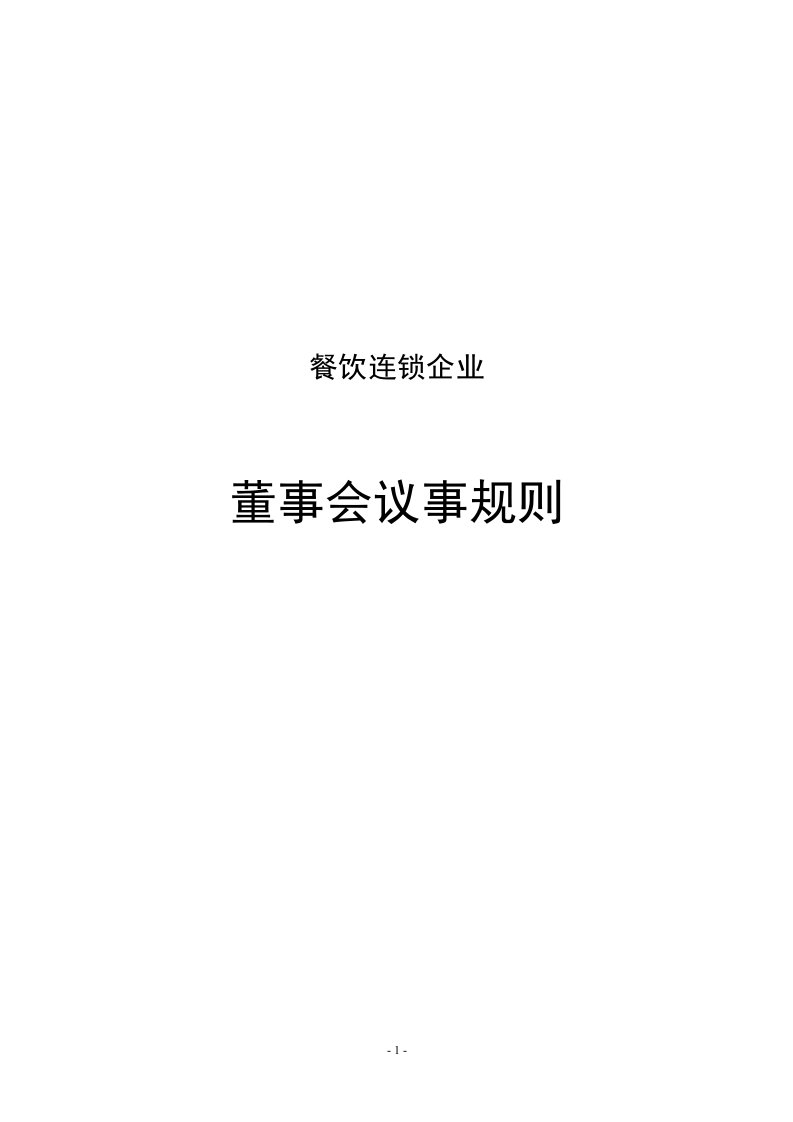 某餐饮企业董事会议事规则