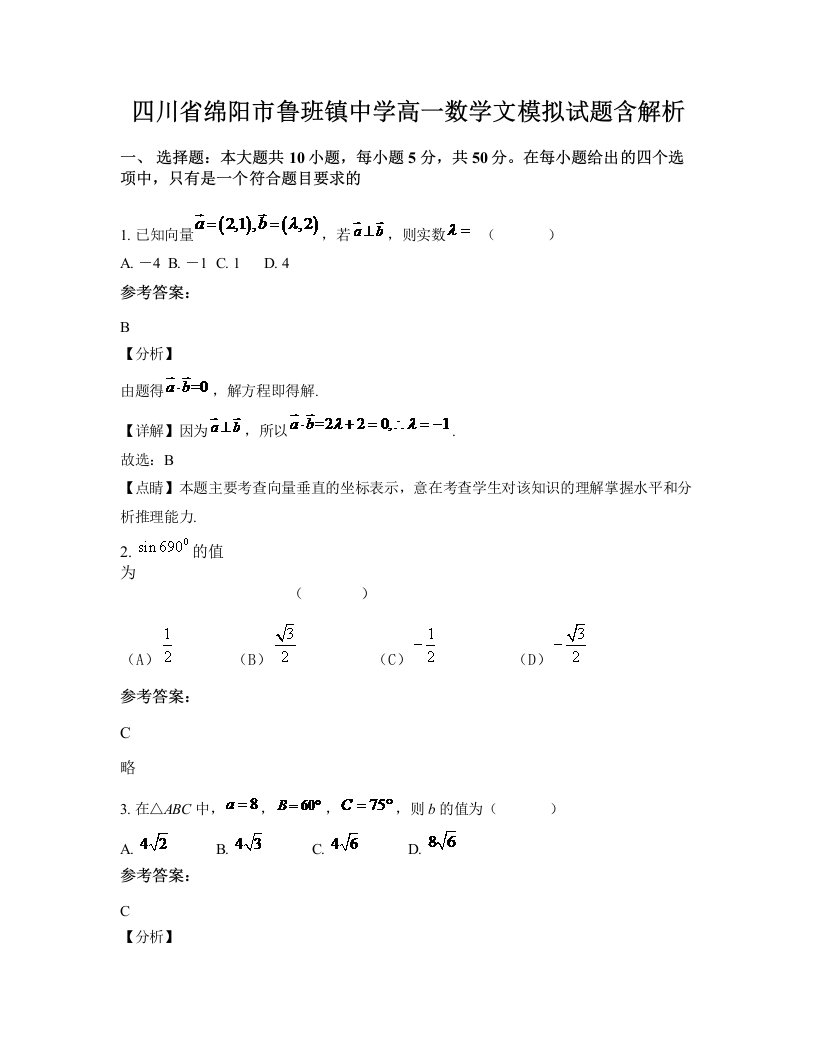 四川省绵阳市鲁班镇中学高一数学文模拟试题含解析