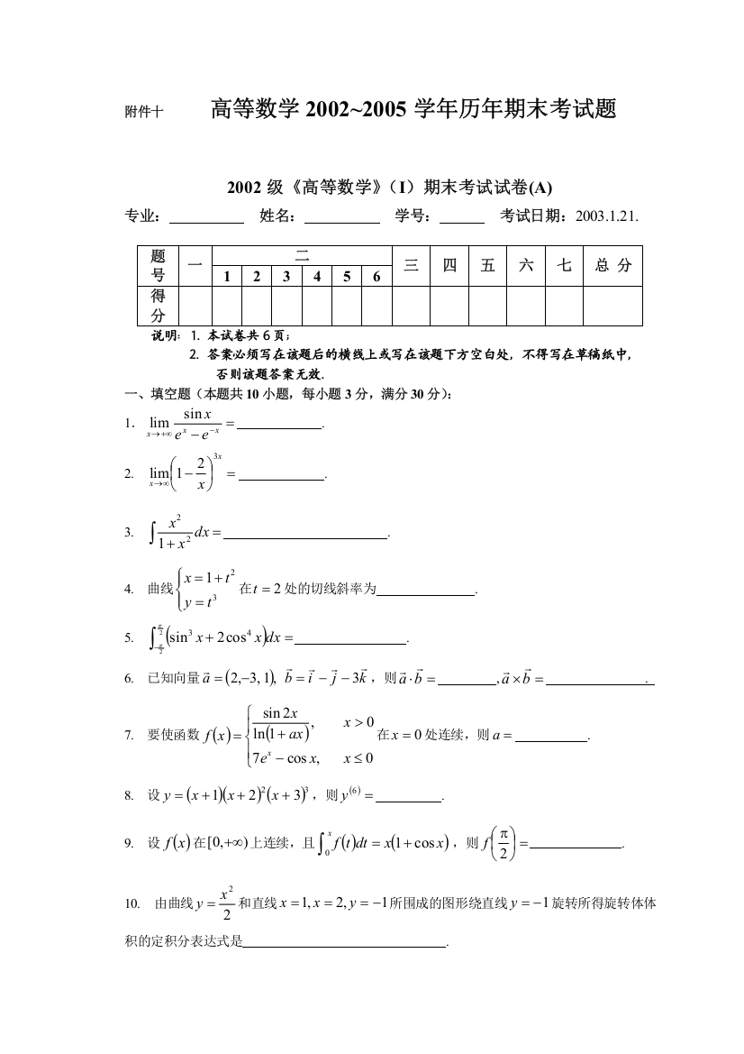 试题.试卷—--《高等数学ⅰ》学年历年期末考试题正文