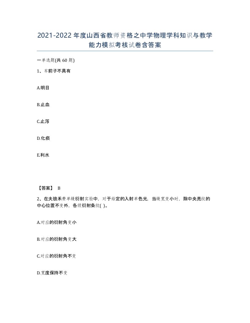 2021-2022年度山西省教师资格之中学物理学科知识与教学能力模拟考核试卷含答案