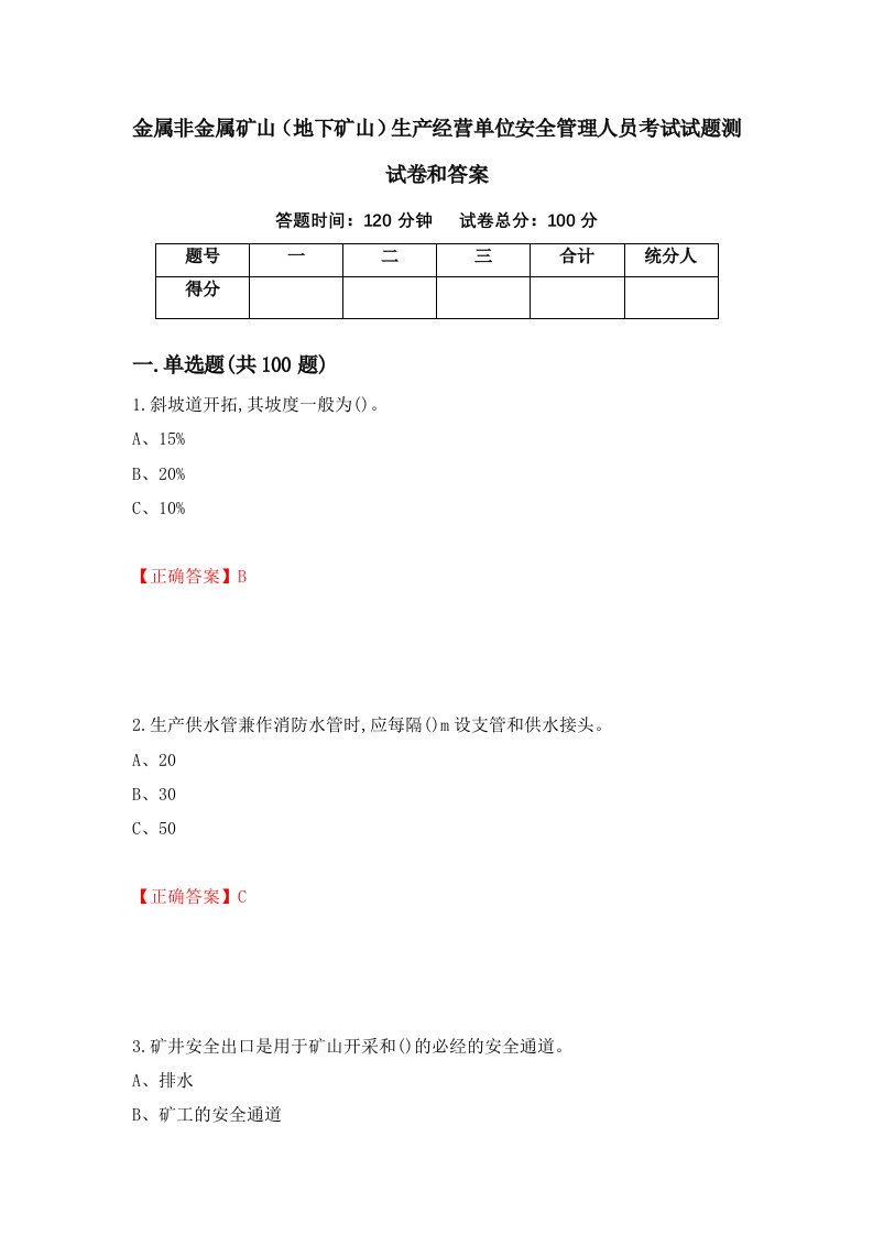 金属非金属矿山地下矿山生产经营单位安全管理人员考试试题测试卷和答案61