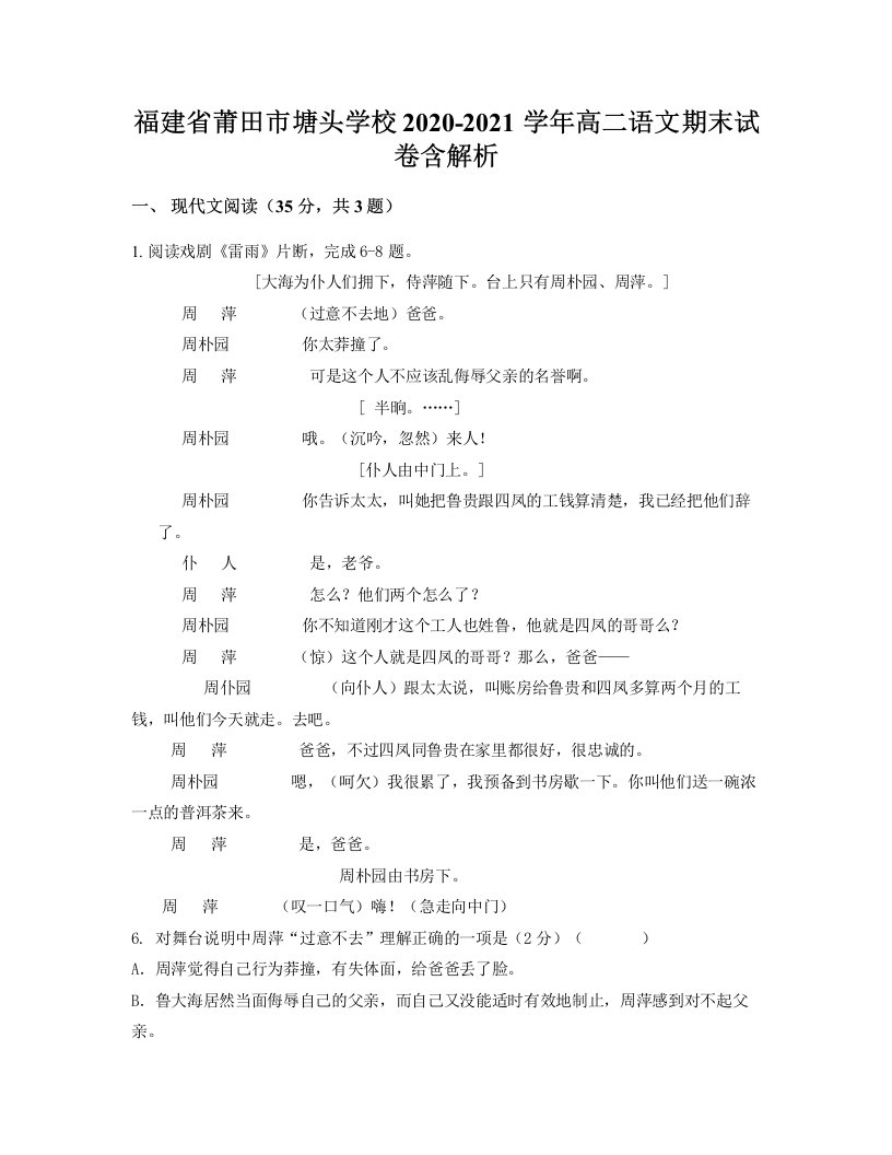 福建省莆田市塘头学校2020-2021学年高二语文期末试卷含解析