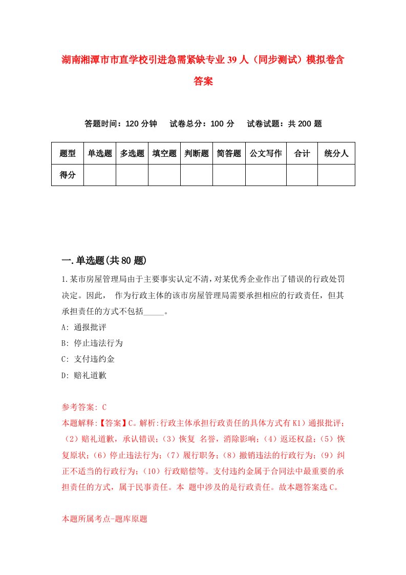 湖南湘潭市市直学校引进急需紧缺专业39人同步测试模拟卷含答案5