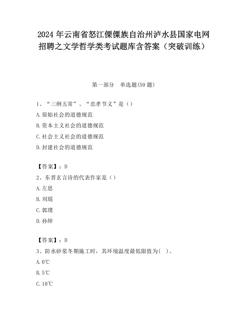 2024年云南省怒江傈僳族自治州泸水县国家电网招聘之文学哲学类考试题库含答案（突破训练）