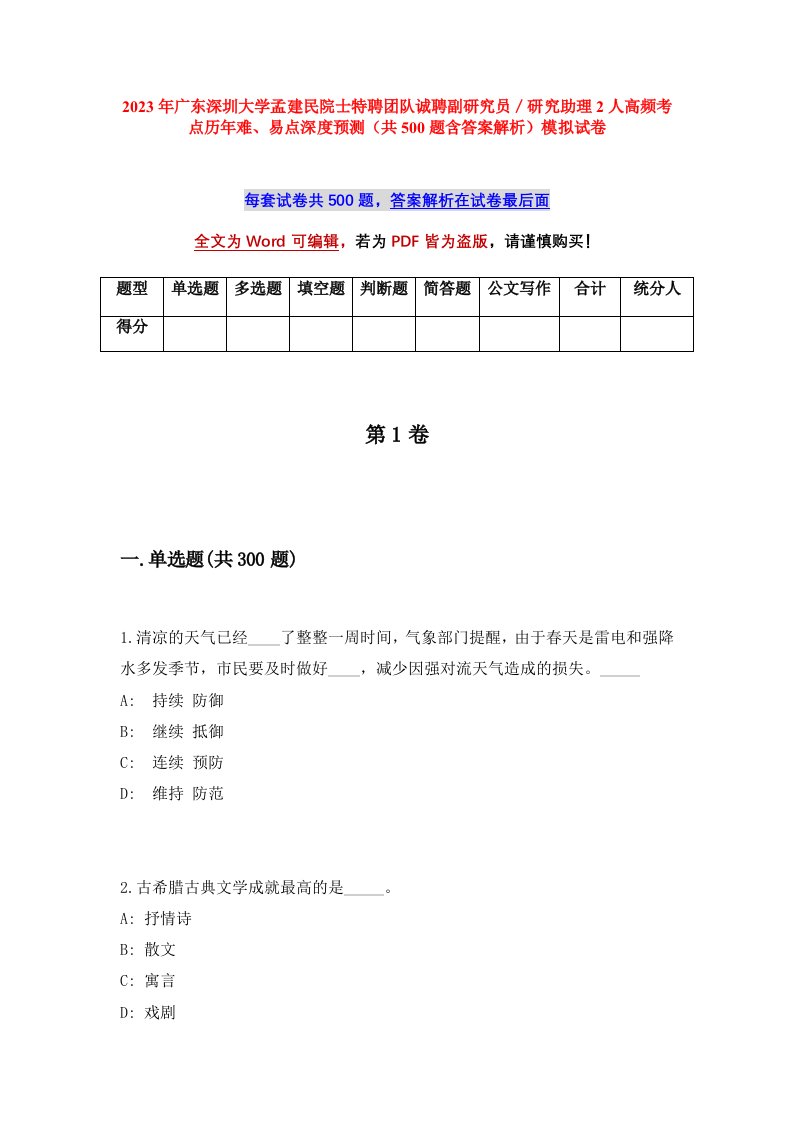 2023年广东深圳大学孟建民院士特聘团队诚聘副研究员研究助理2人高频考点历年难易点深度预测共500题含答案解析模拟试卷