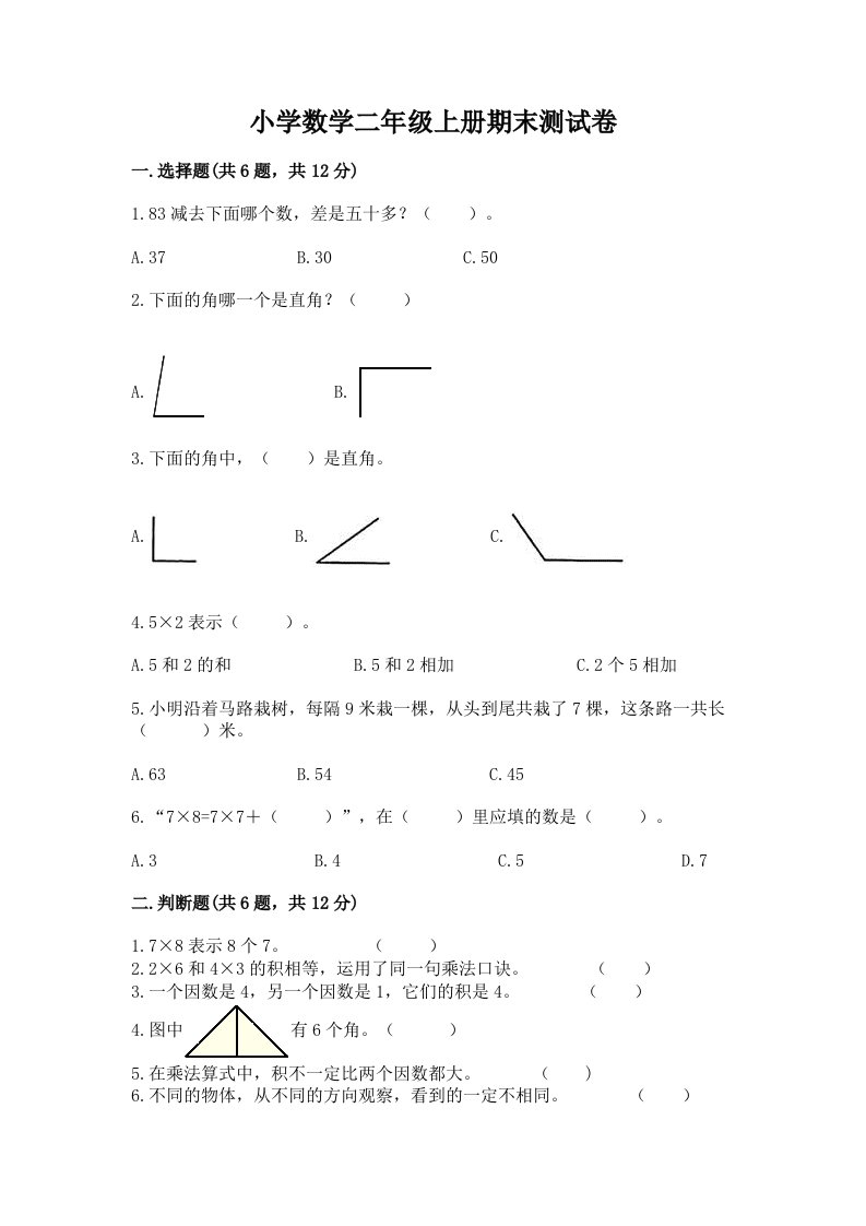 小学数学二年级上册期末测试卷（历年真题）word版