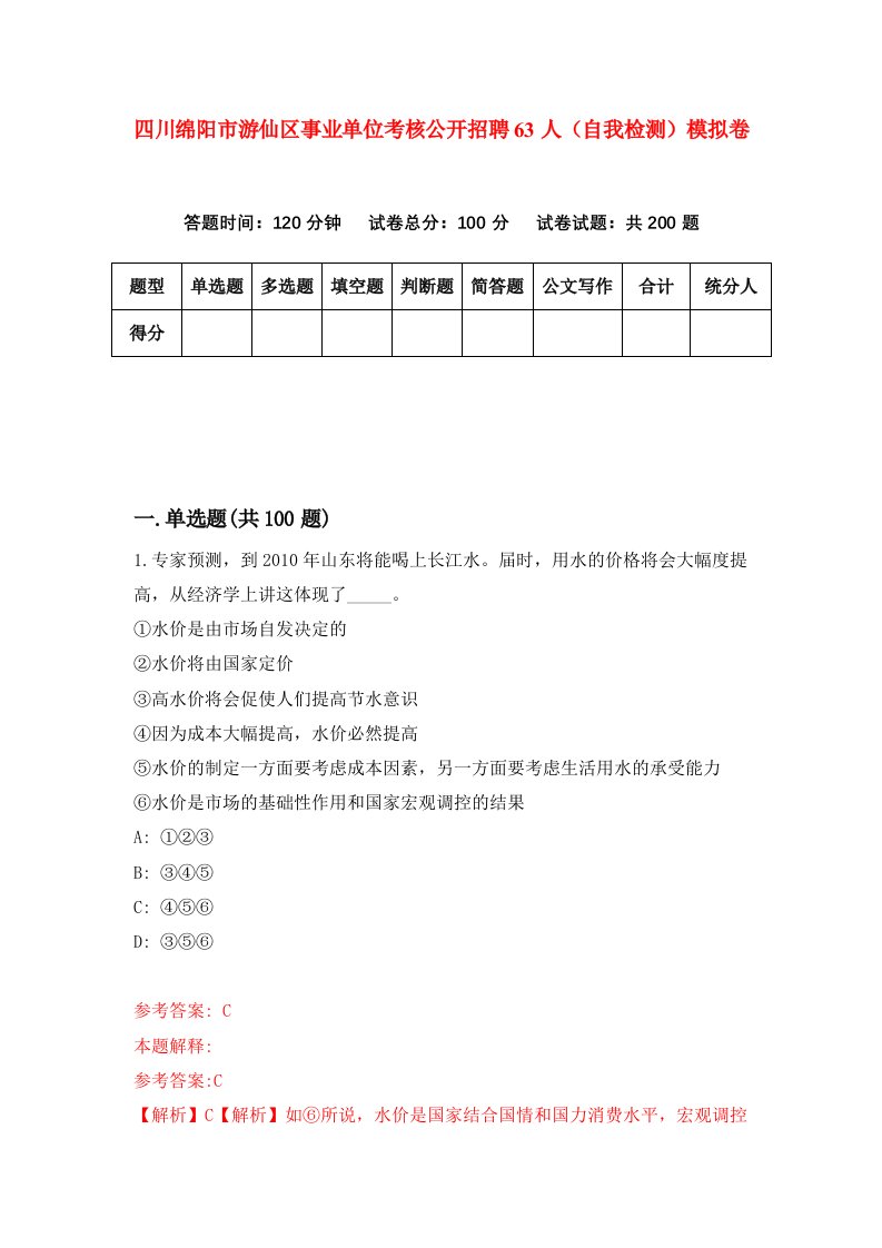 四川绵阳市游仙区事业单位考核公开招聘63人自我检测模拟卷第6卷