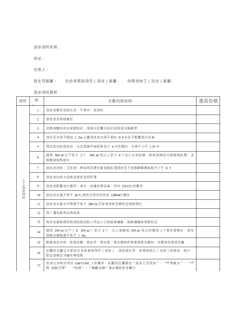 游泳场所体育设施符合相关国家标准的说明性材料