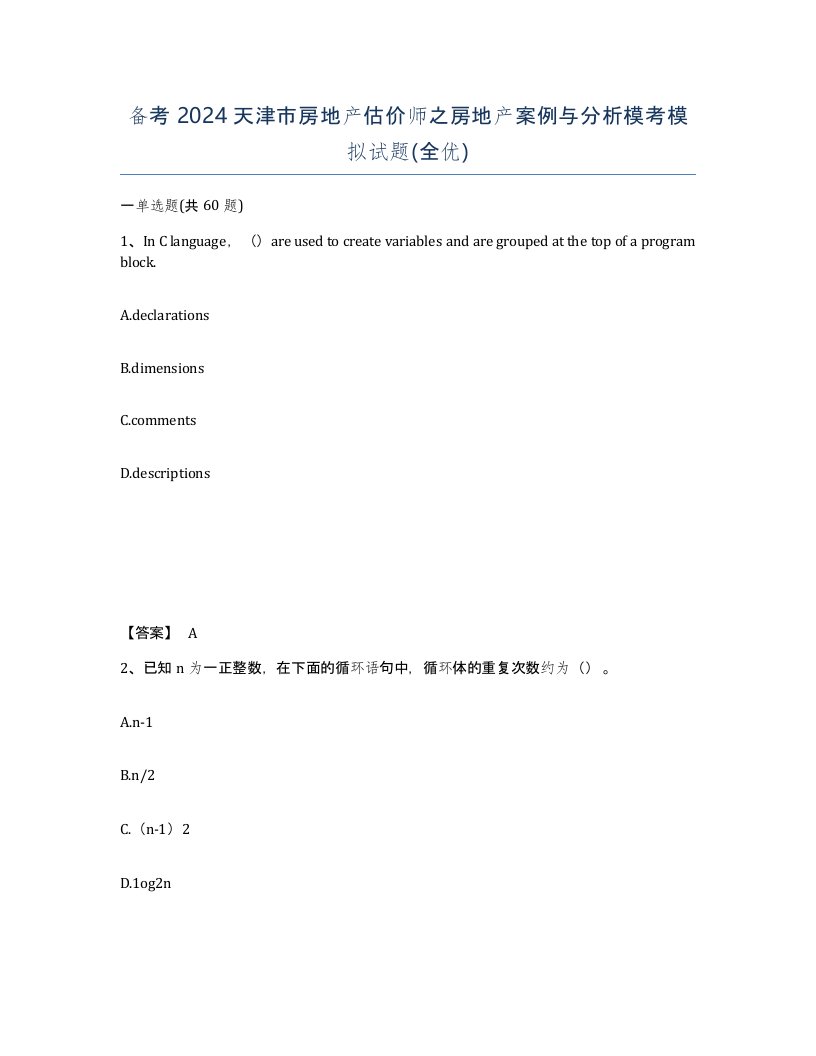 备考2024天津市房地产估价师之房地产案例与分析模考模拟试题全优