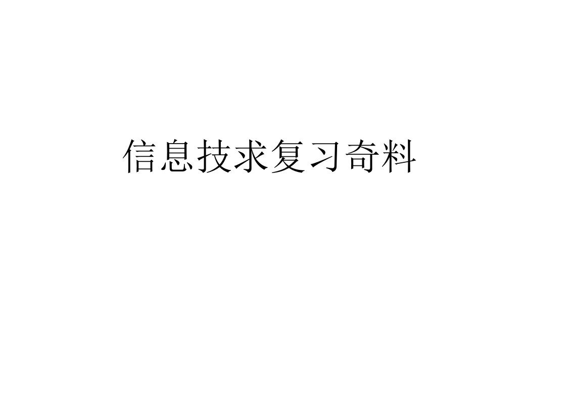 初中信息技术基础知识汇总