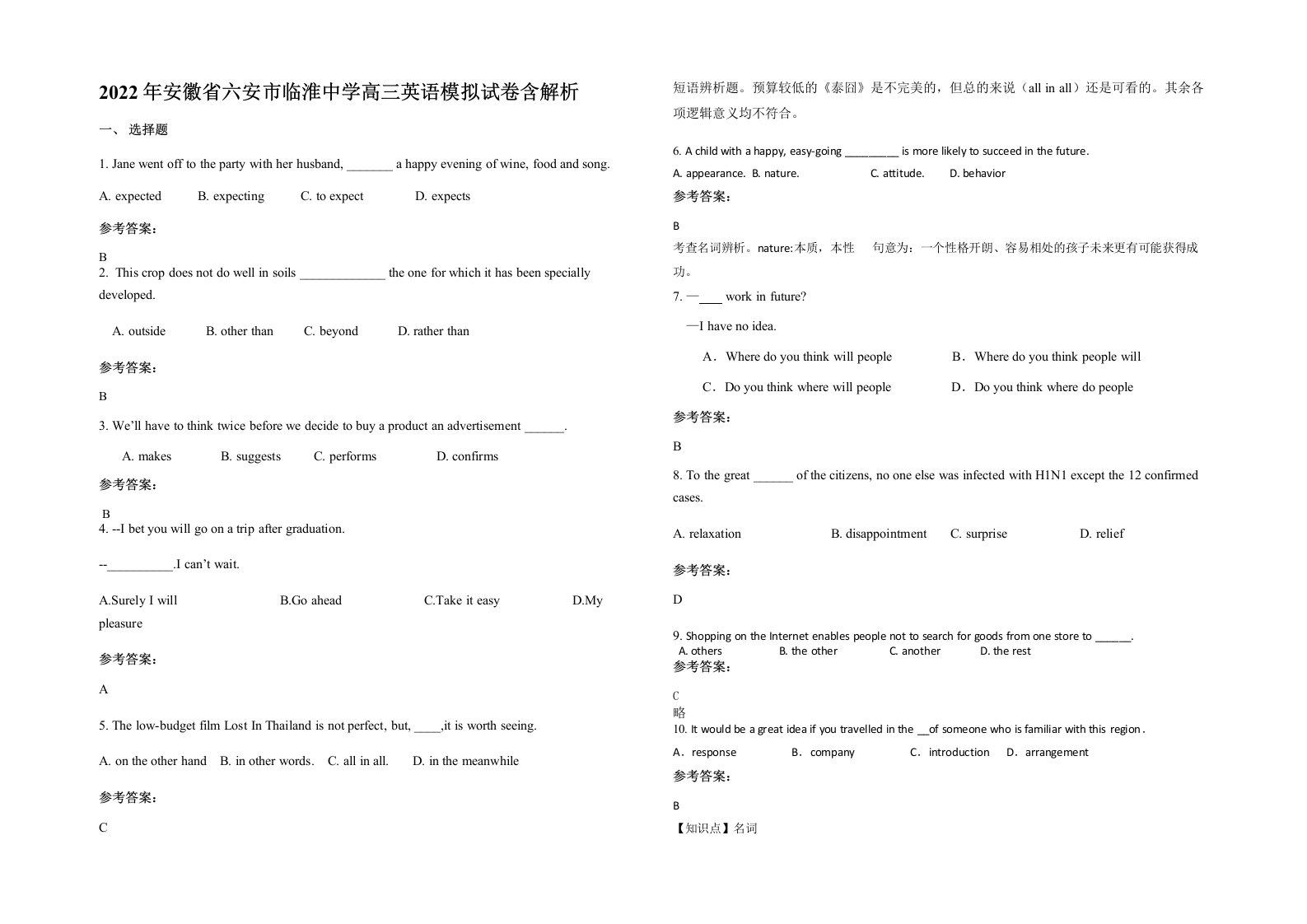 2022年安徽省六安市临淮中学高三英语模拟试卷含解析