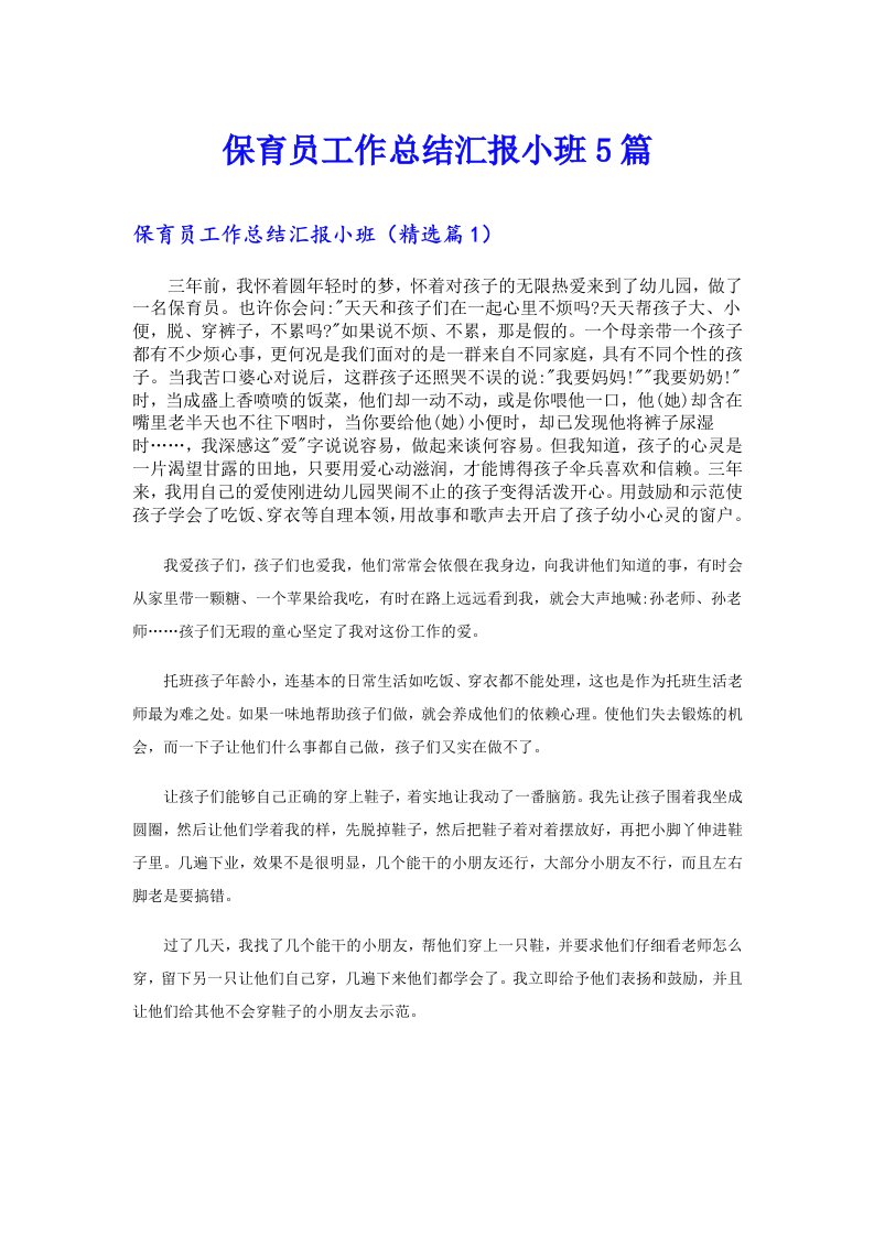 保育员工作总结汇报小班5篇