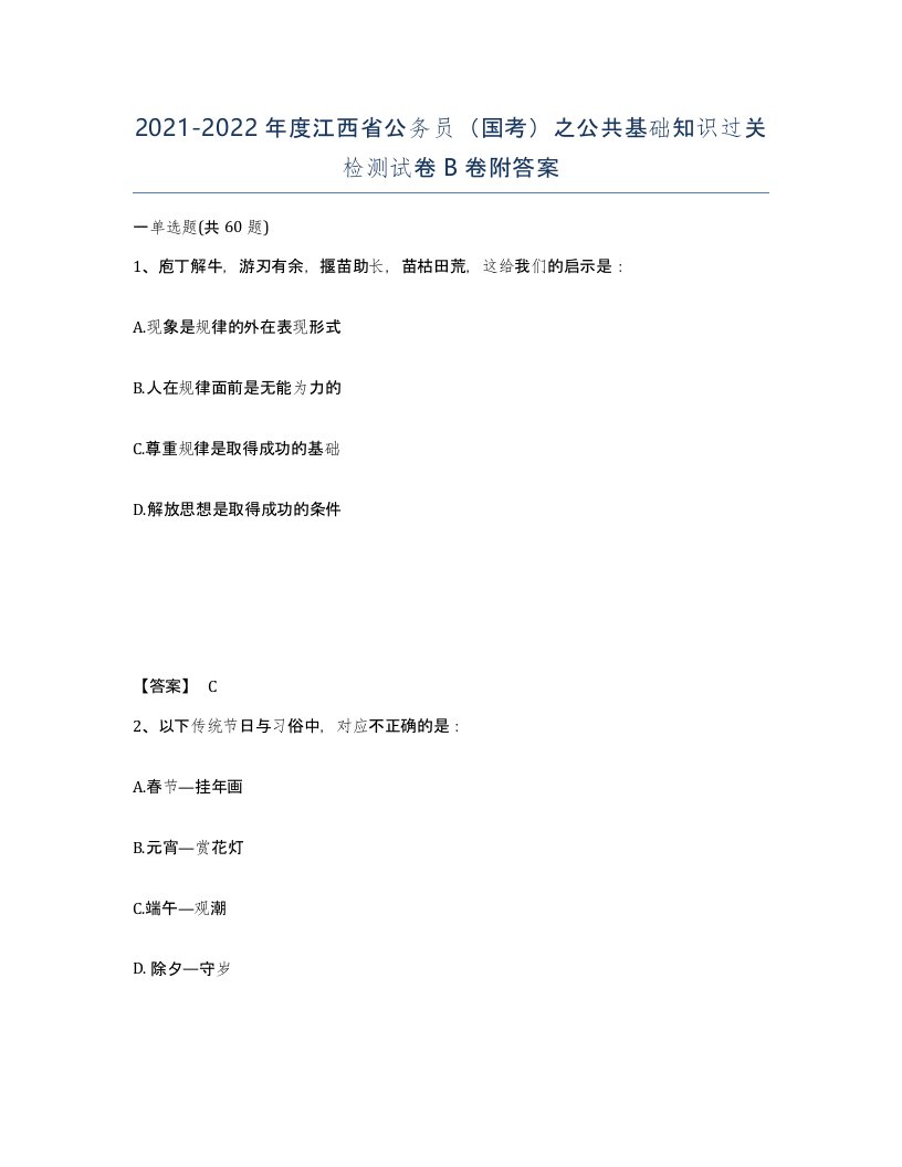 2021-2022年度江西省公务员国考之公共基础知识过关检测试卷B卷附答案