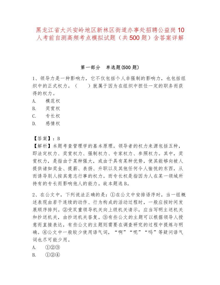 黑龙江省大兴安岭地区新林区街道办事处招聘公益岗10人考前自测高频考点模拟试题（共500题）含答案详解