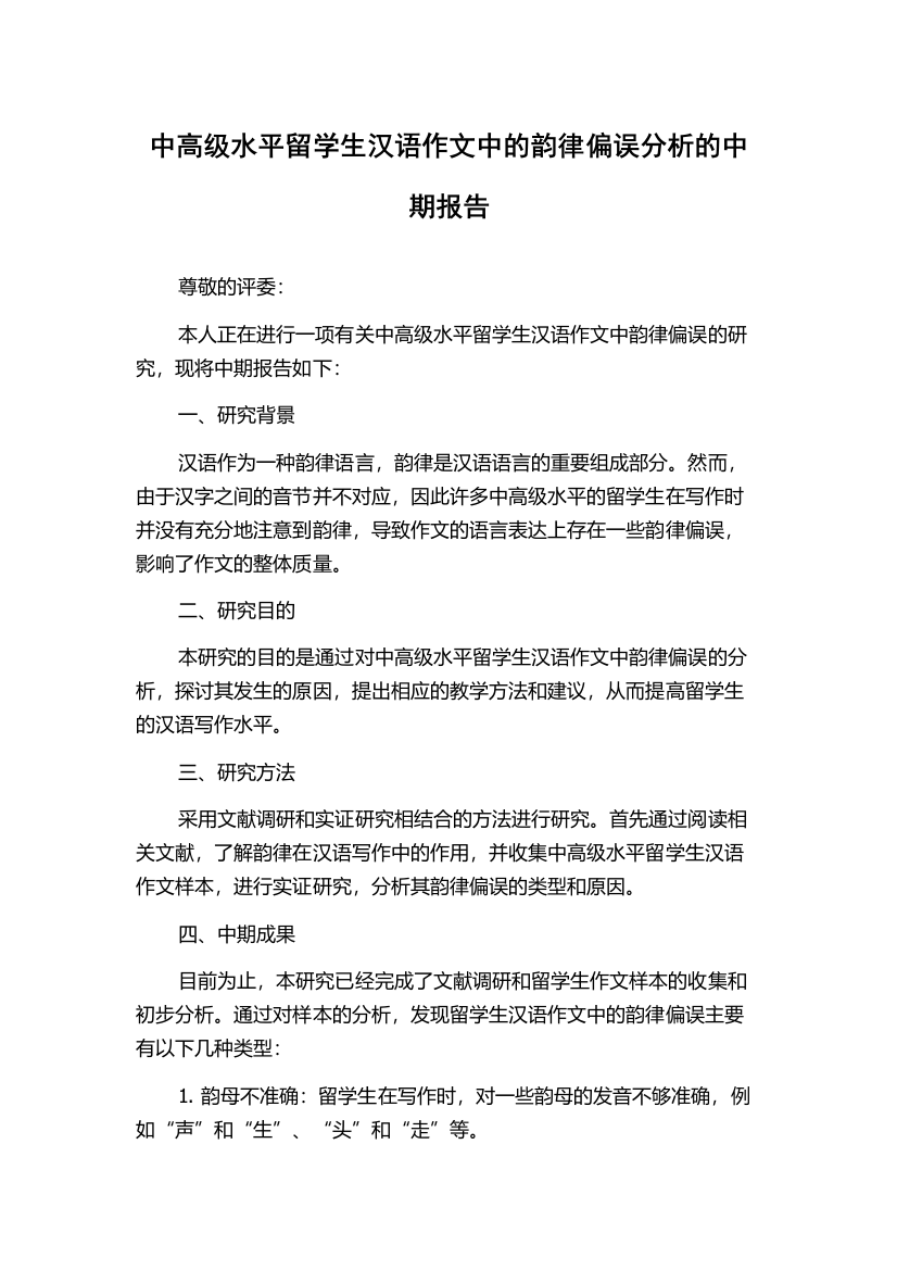 中高级水平留学生汉语作文中的韵律偏误分析的中期报告