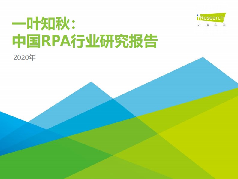 艾瑞咨询-一叶知秋：2020年中国RPA行业研究报告-20200901