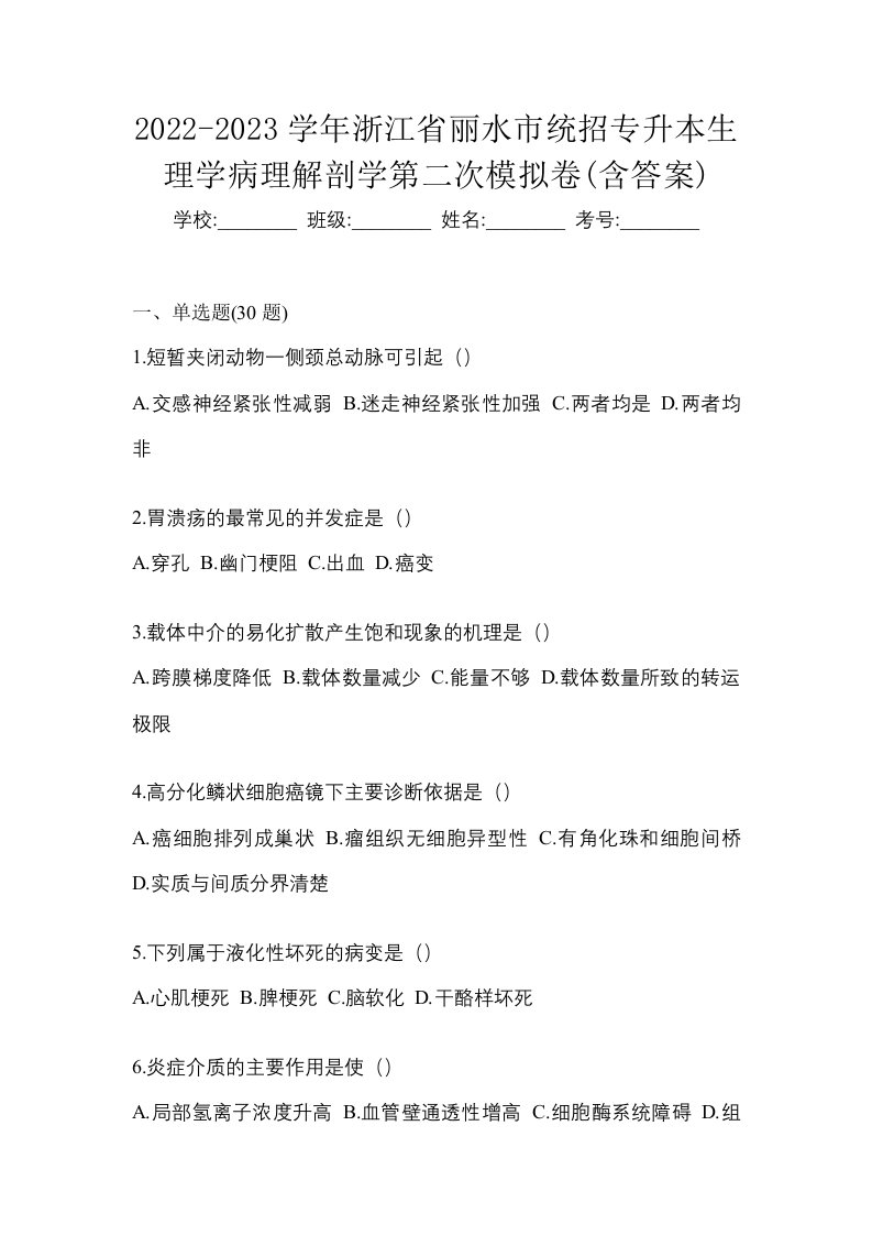 2022-2023学年浙江省丽水市统招专升本生理学病理解剖学第二次模拟卷含答案