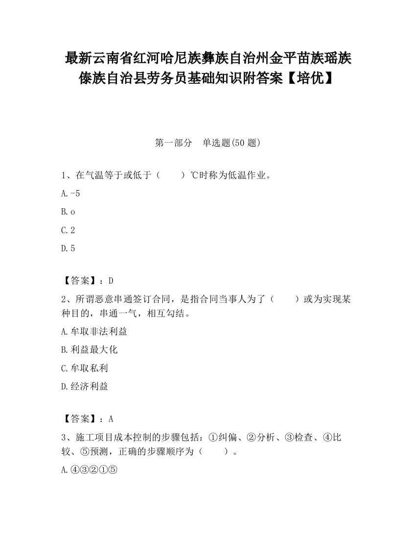 最新云南省红河哈尼族彝族自治州金平苗族瑶族傣族自治县劳务员基础知识附答案【培优】