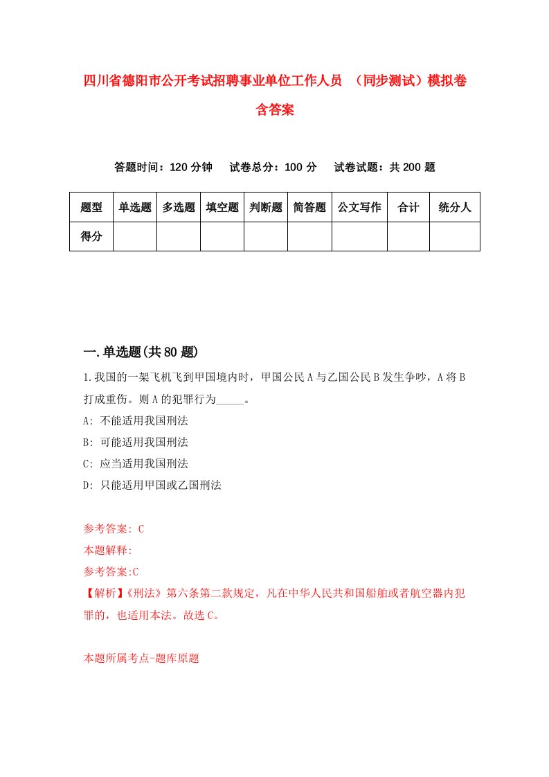 四川省德阳市公开考试招聘事业单位工作人员同步测试模拟卷含答案1