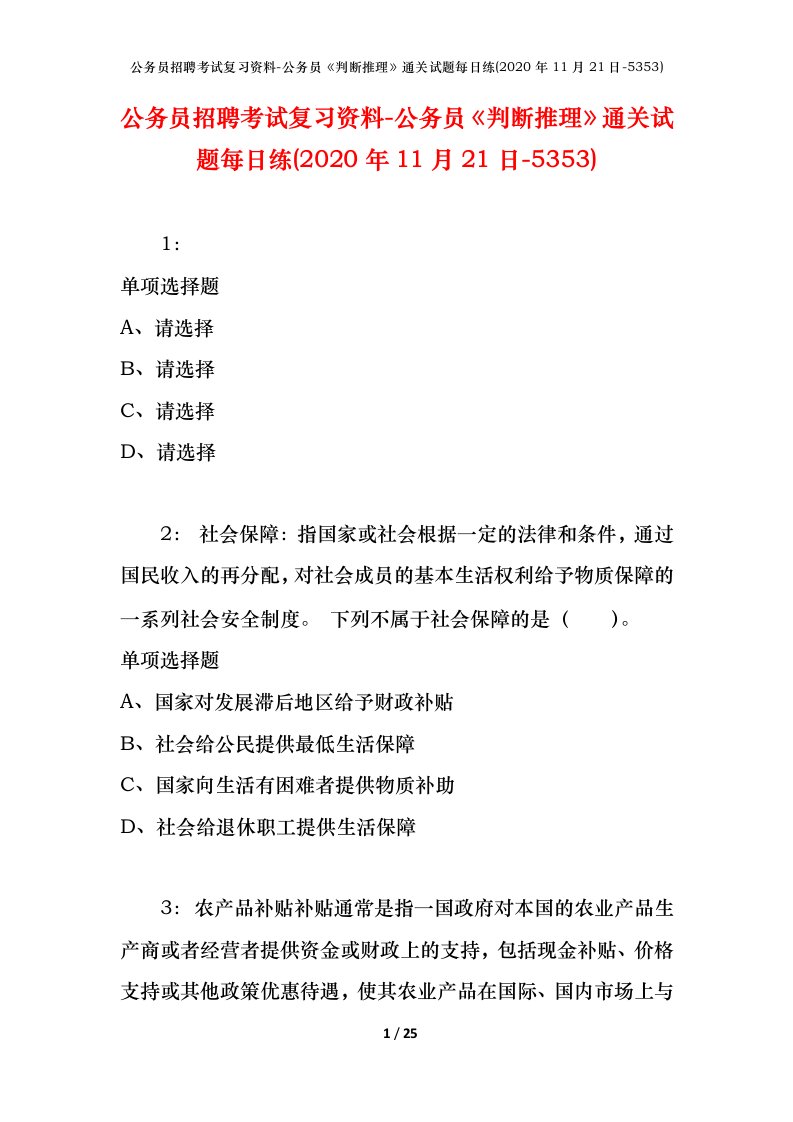 公务员招聘考试复习资料-公务员判断推理通关试题每日练2020年11月21日-5353