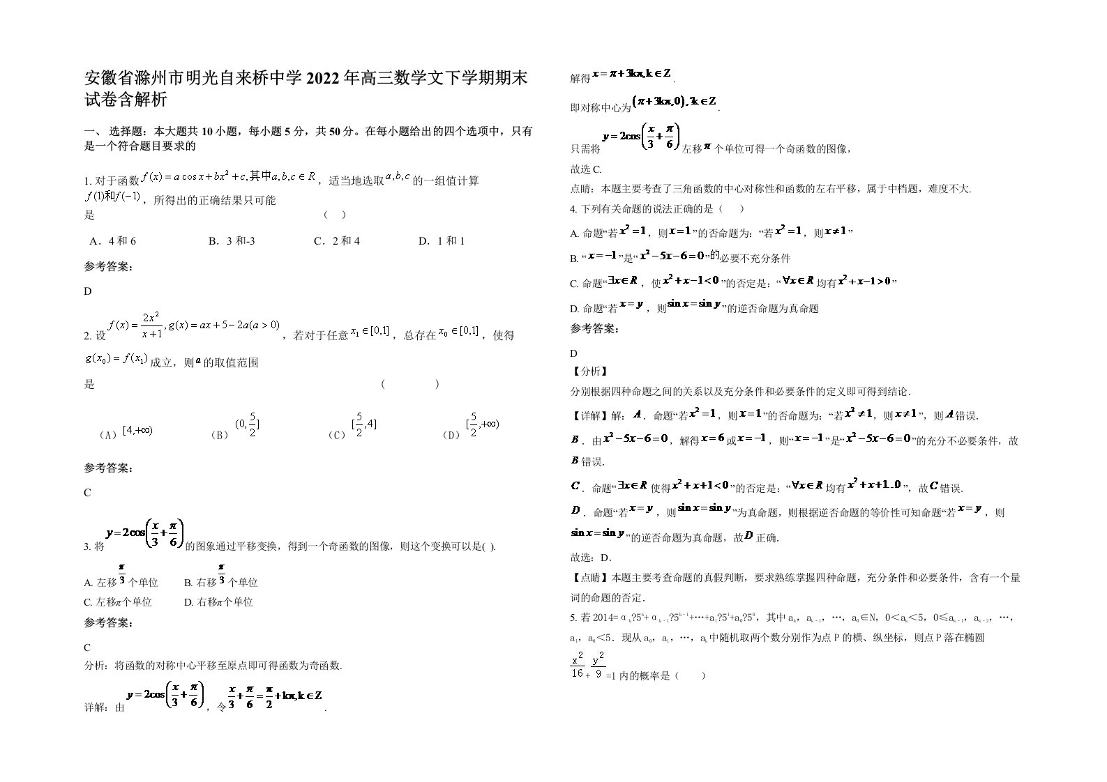 安徽省滁州市明光自来桥中学2022年高三数学文下学期期末试卷含解析