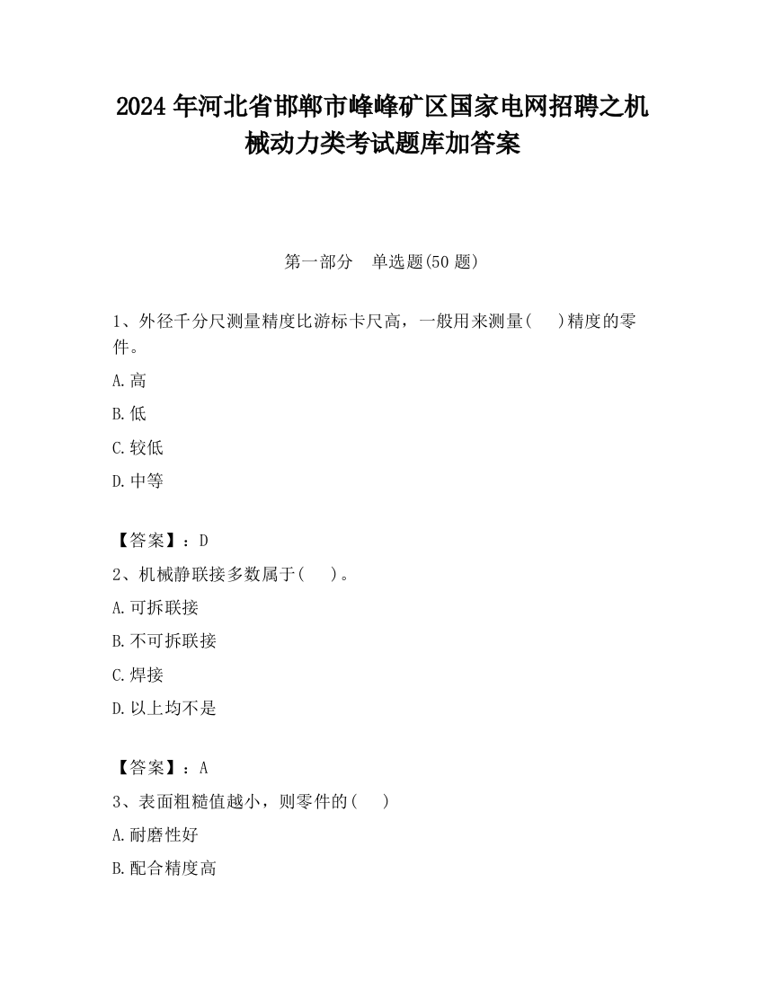 2024年河北省邯郸市峰峰矿区国家电网招聘之机械动力类考试题库加答案