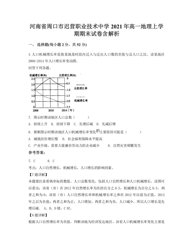 河南省周口市迟营职业技术中学2021年高一地理上学期期末试卷含解析