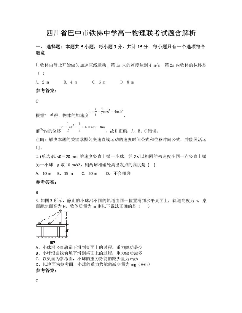 四川省巴中市铁佛中学高一物理联考试题含解析