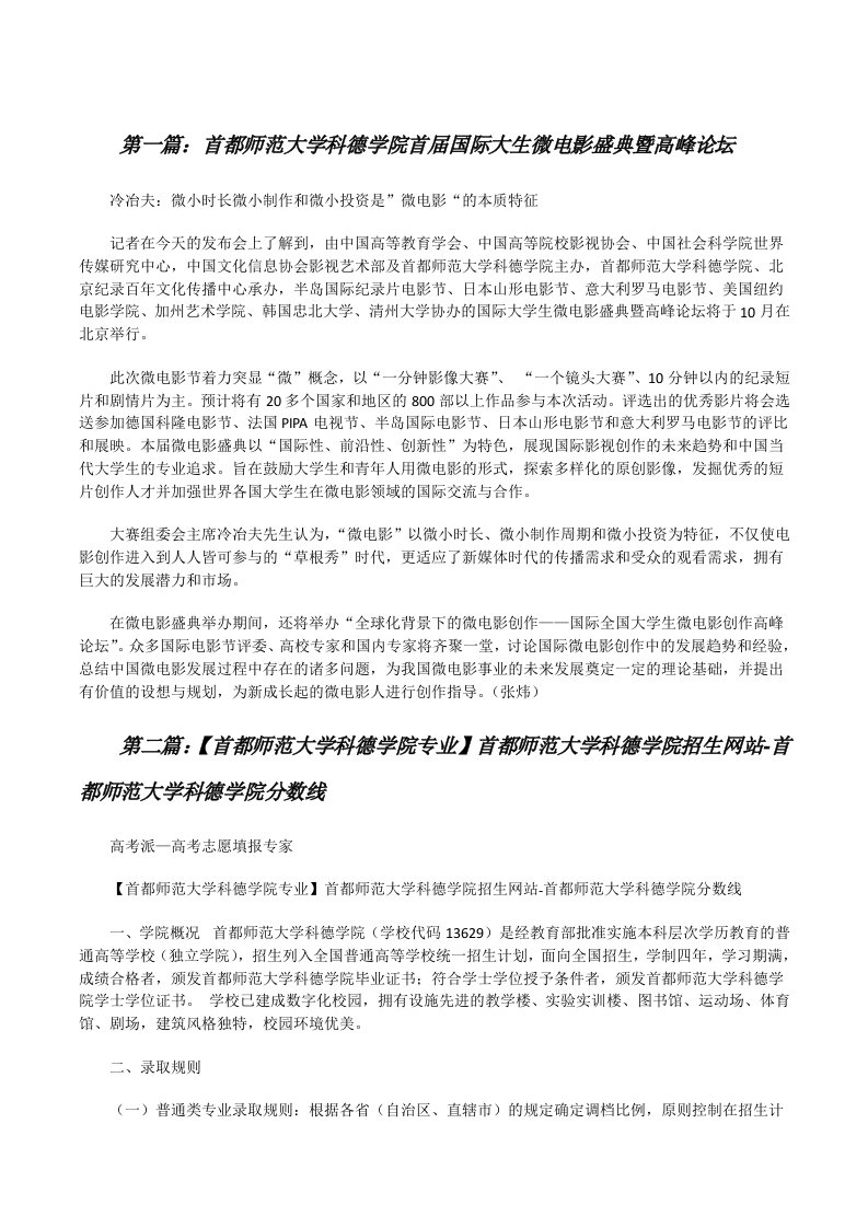 首都师范大学科德学院首届国际大生微电影盛典暨高峰论坛[修改版]