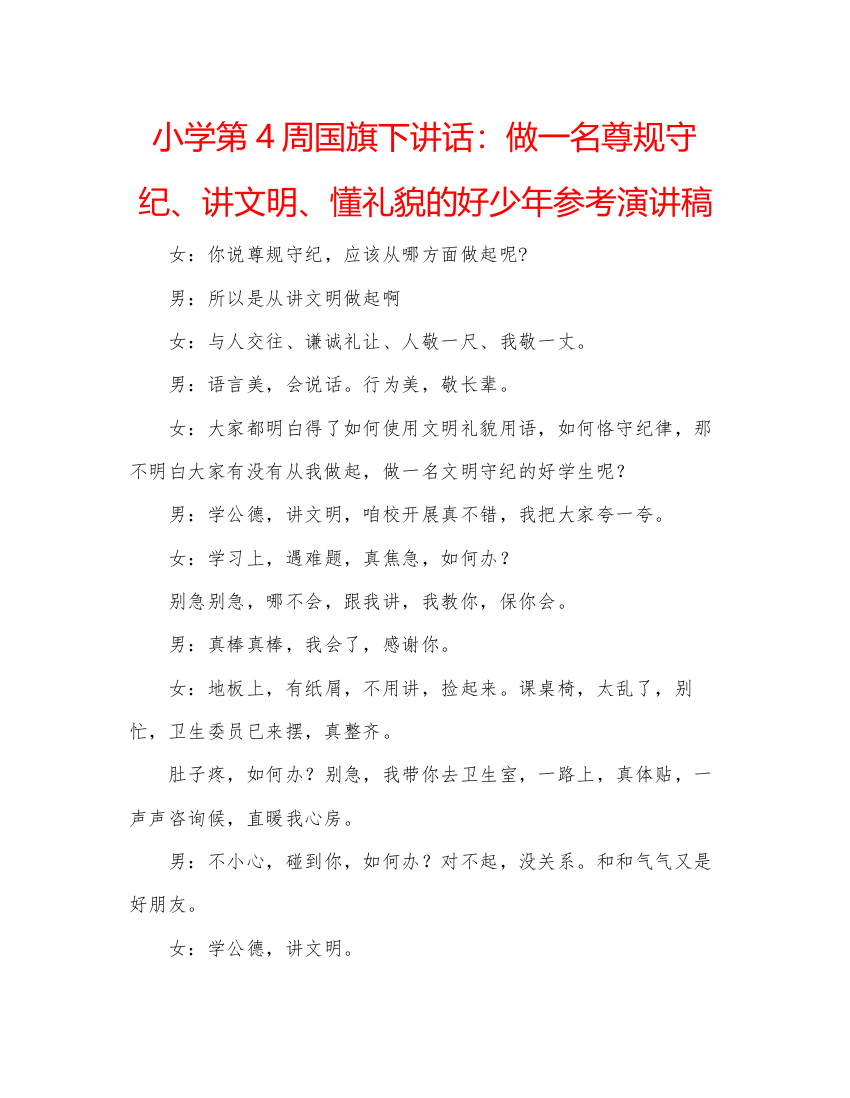 精编小学第4周国旗下讲话做一名尊规守纪讲文明懂礼貌的好少年参考演讲稿