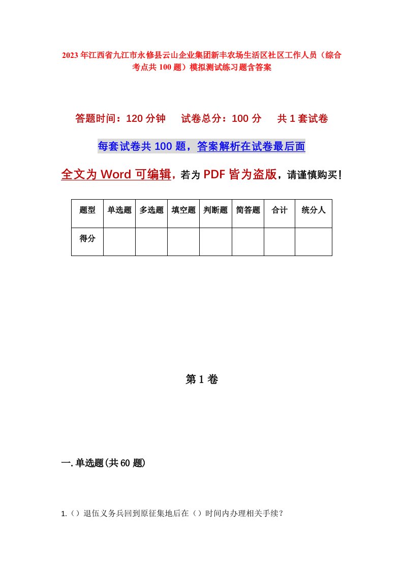 2023年江西省九江市永修县云山企业集团新丰农场生活区社区工作人员综合考点共100题模拟测试练习题含答案